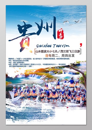贵州旅游旅行旅行社促销海报设计